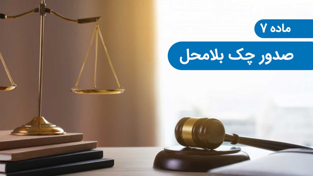 صدور چک بلامحل