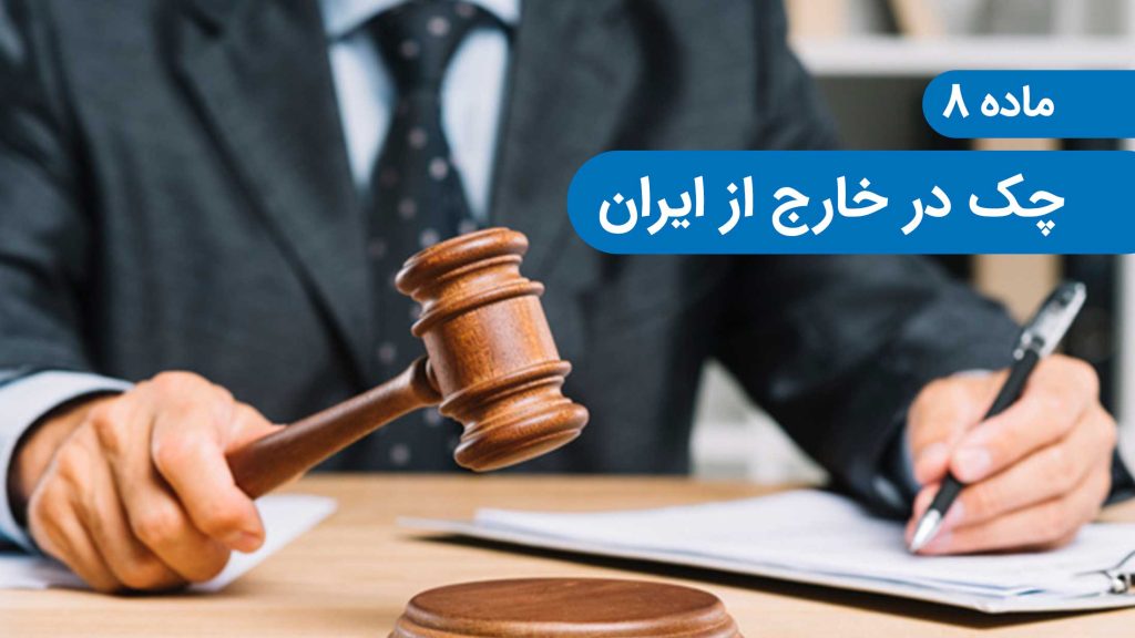 چک ایران خارج از ایران