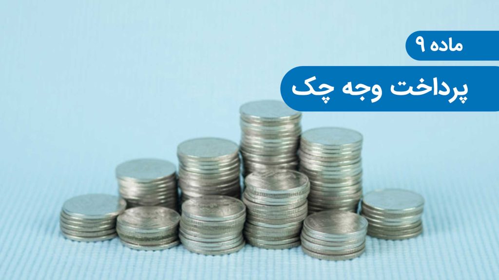 پرداخت وجه چک