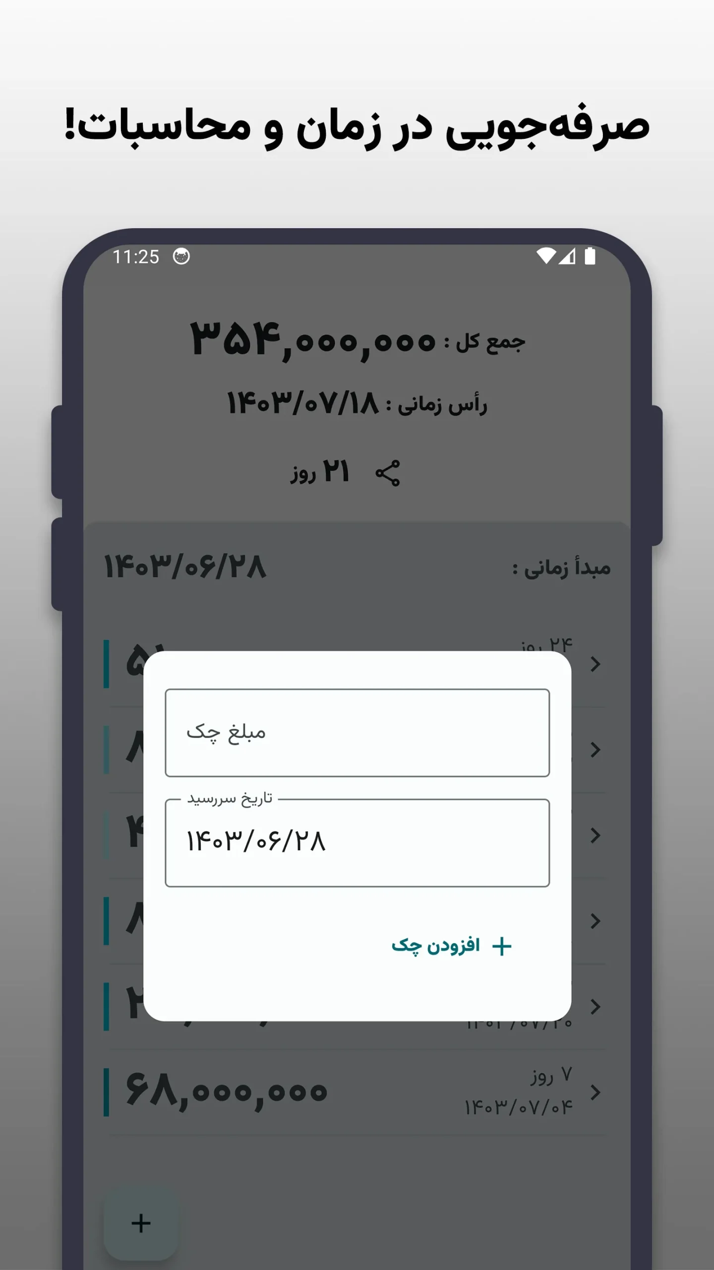 فرم ورود اطلاعات چک شامل مبلغ، تاریخ و گیرنده در اپلیکیشن میان‌چک