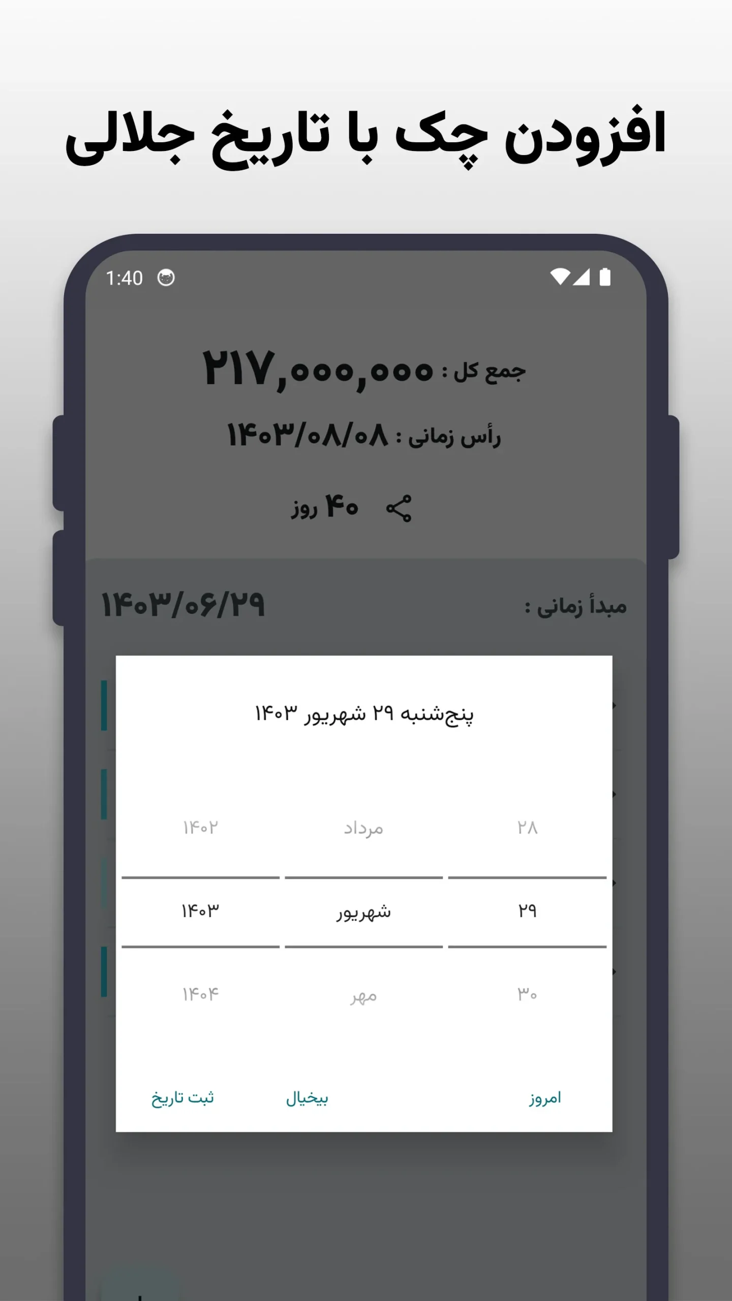 نمایی از تقویم شمسی برای انتخاب تاریخ صدور یا سررسید چک در اپلیکیشن میان‌چک