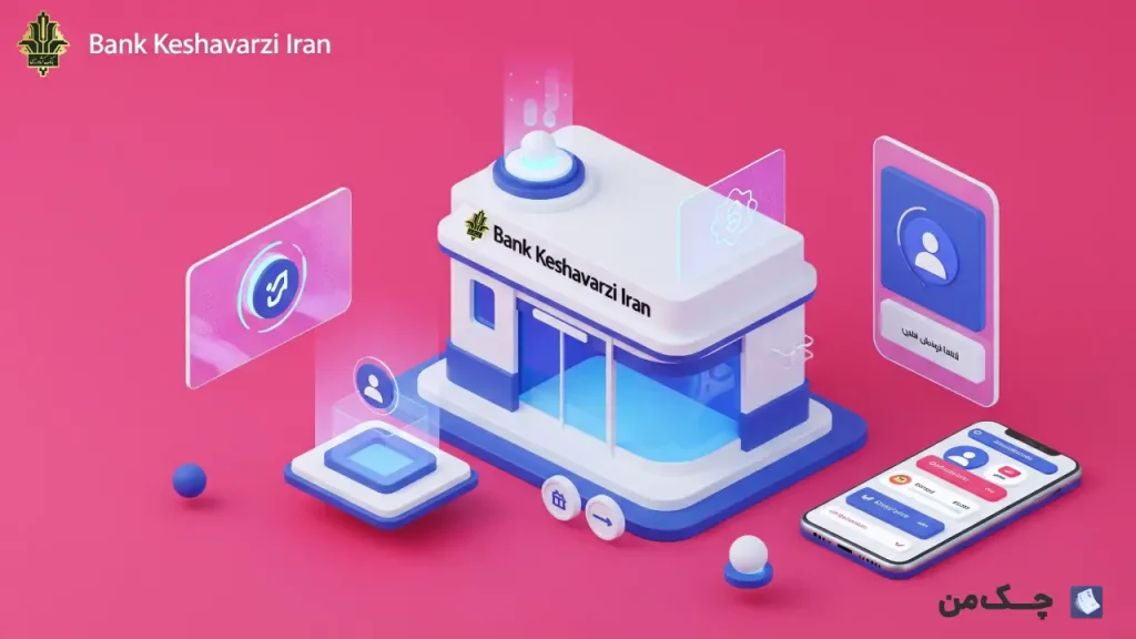 سامانه چک صیادی بانک کشاورزی