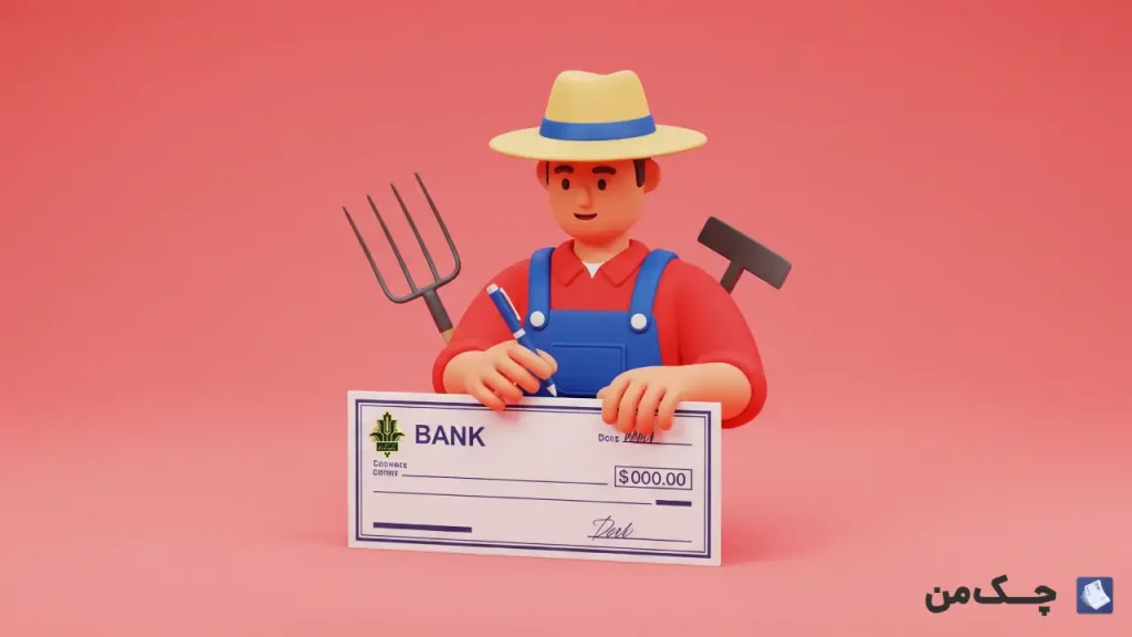 چک صیادی بانک کشاورزی