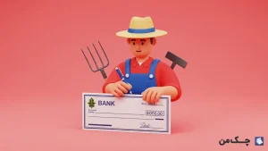 چک صیادی بانک کشاورزی