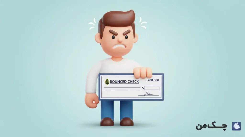 چک برگشتی بانک کشاورزی