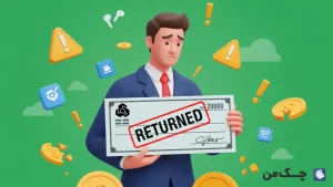 چک برگشتی بانک ملت چیه؟