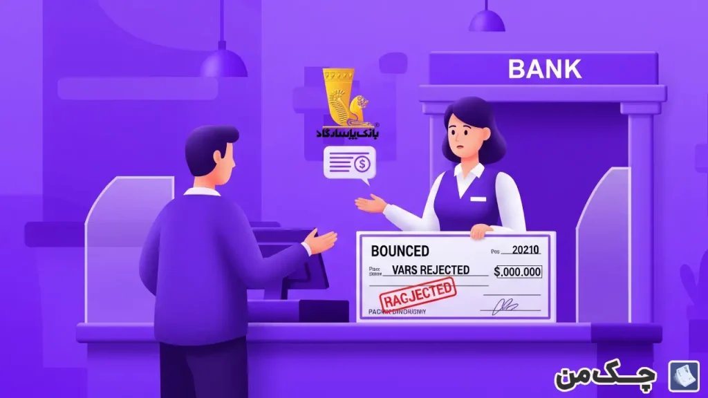 سوء اثر چک برگشتی بانک پاسارگاد به زبون ساده