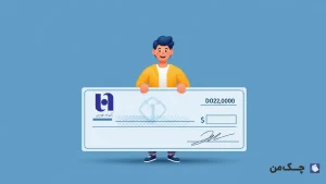 چک صیادی بانک صادرات ایران