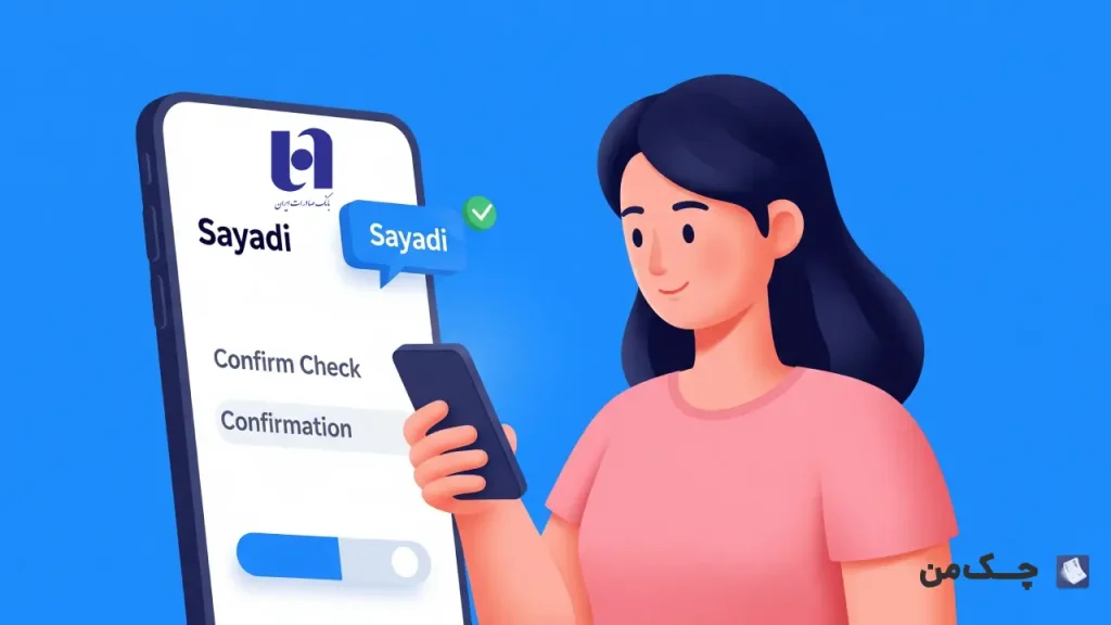 تایید چک صیادی بانک صادرات ایران