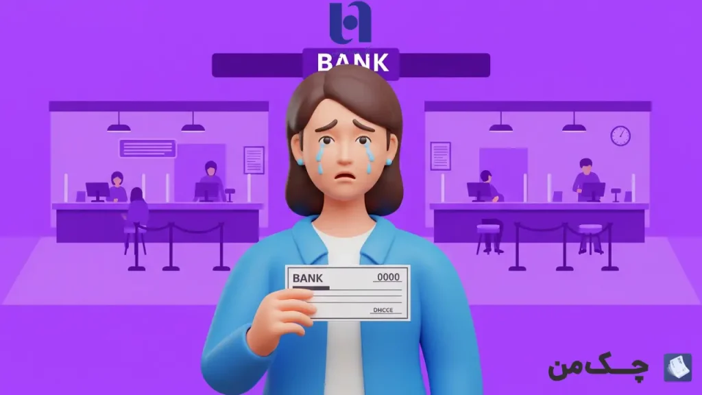 چک برگشتی بانک صادرات