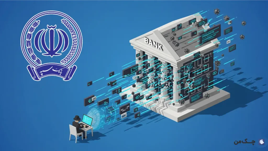 چک برگشتی بانک سپه در ایام جنگ