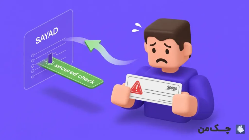 فرق چک ها با چک صیادی بانک سامان