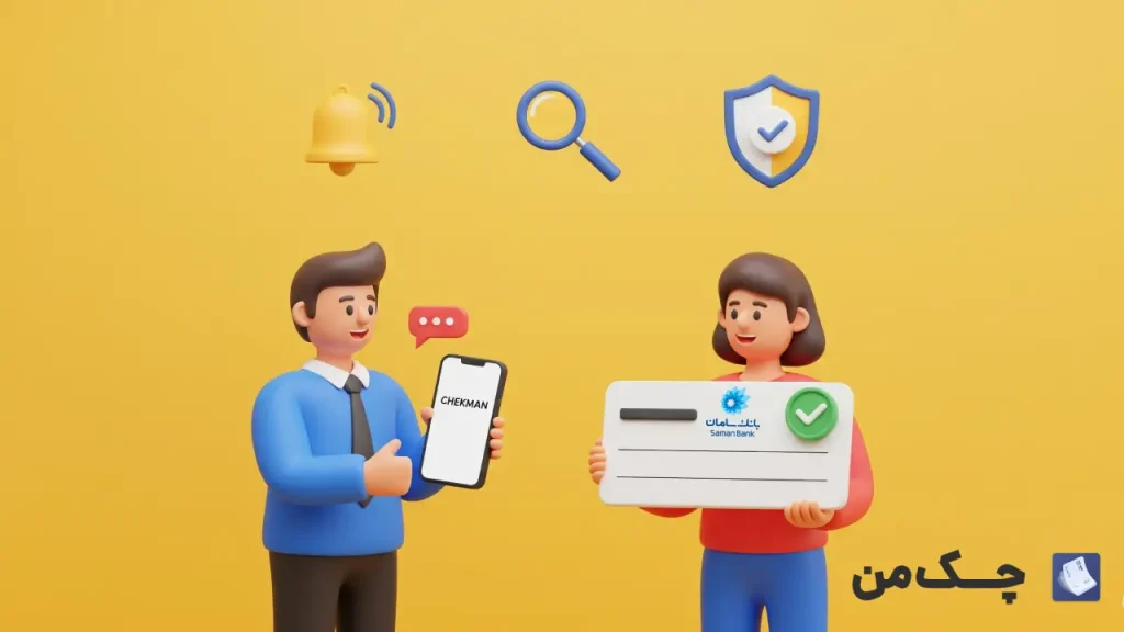 زنده کردن پول چک سامان