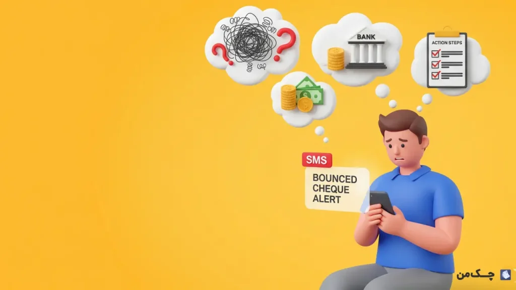 پیامک چک برگشتی بانک سامان