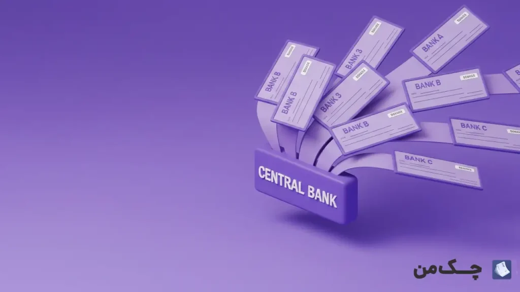 چک صیادی بانک سامان زیر نظر بانک مرکزی ایران