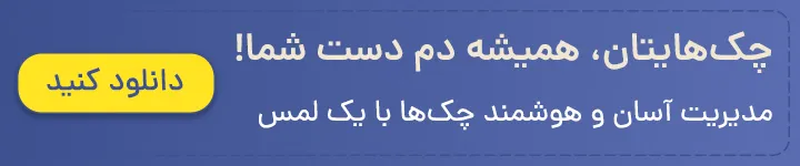 بنر دانلود اپ “چک من”