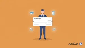 مراحل نوشتن چک