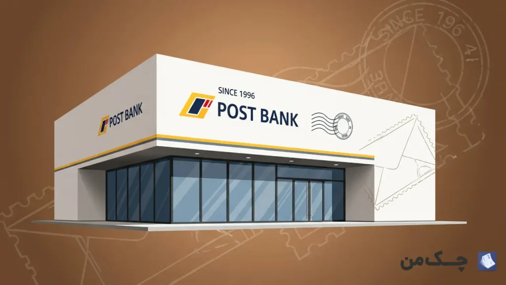 پست بانک