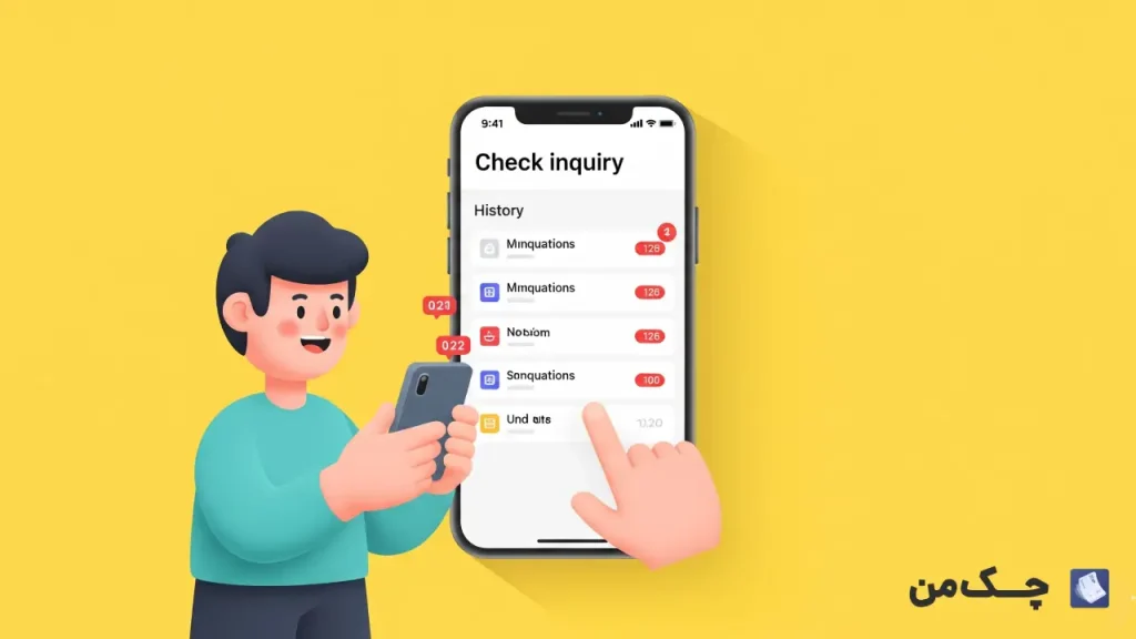 استعلام وضعیت چک با گوشی