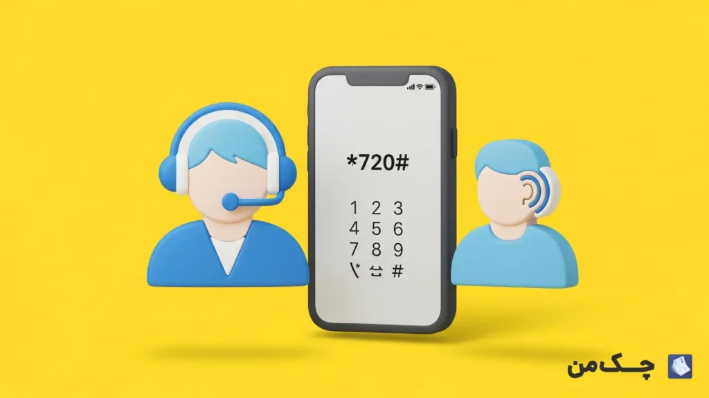 استعلام وضعیت چک با کد USSD