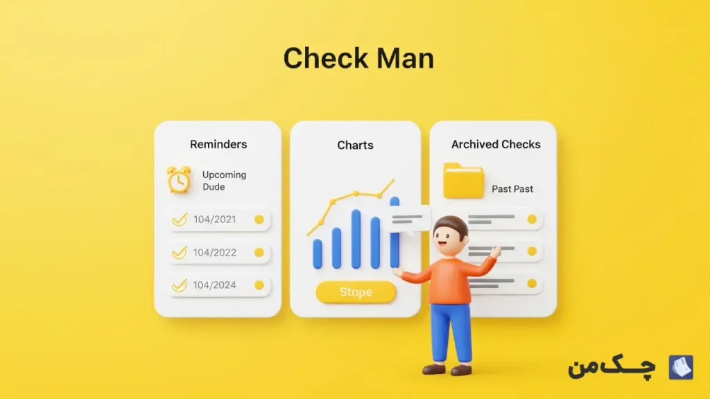 استعلام وضعیت چک با نرم افزار چک من