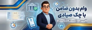 وام با چک صیادی