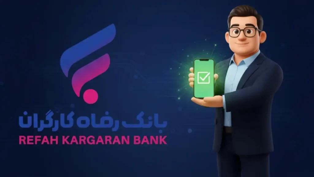 چک صیادی بانک رفاه