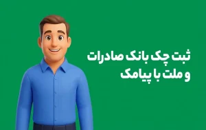 ثبت چک با پیامک