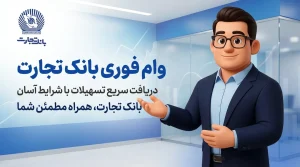 وام بانک تجارت