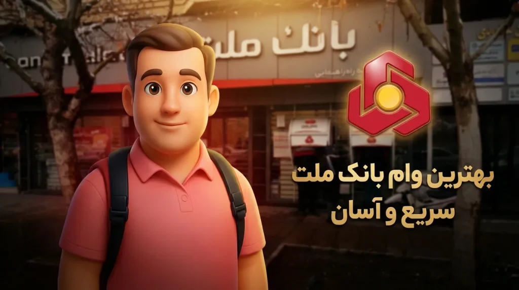 وام بانک ملت