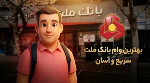وام بانک ملت