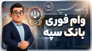 وام بانک سپه