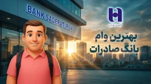 وام بانک صادرات