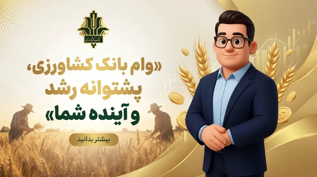 وام بانک کشاورزی