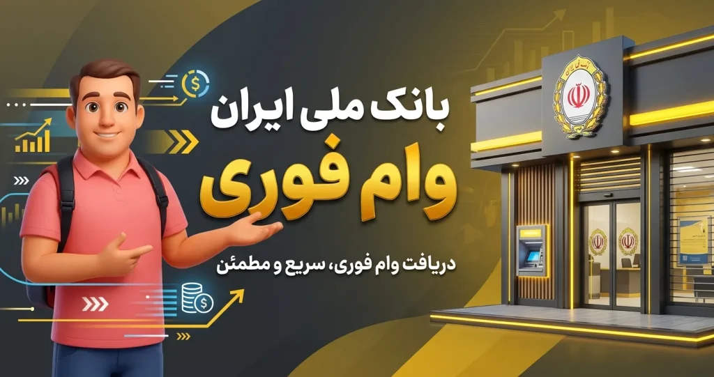 وام فوری بانک ملی