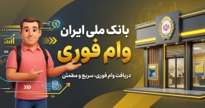 وام فوری بانک ملی
