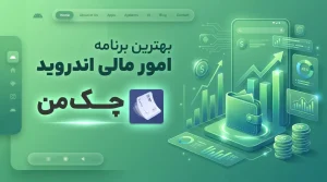 مدیریت امور مالی با چک من