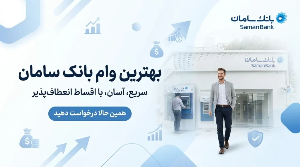 وام های بانک سامان