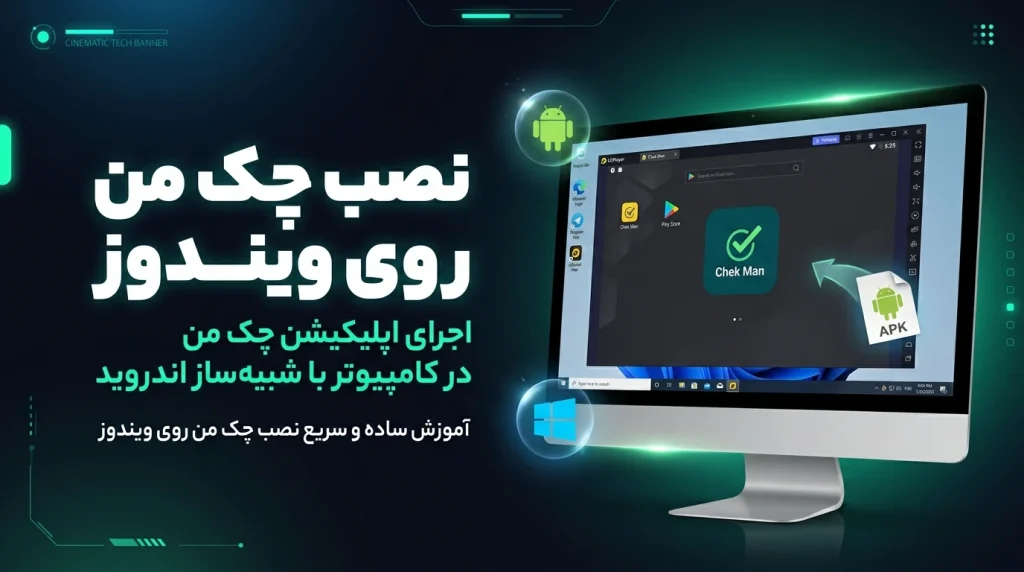 نصب چک من روی ویندوز