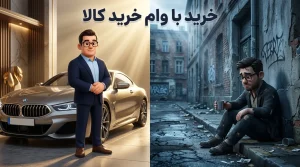 وام خرید کالا