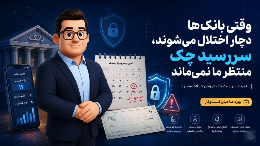 اختلال بانک ها و سررسید چک ها